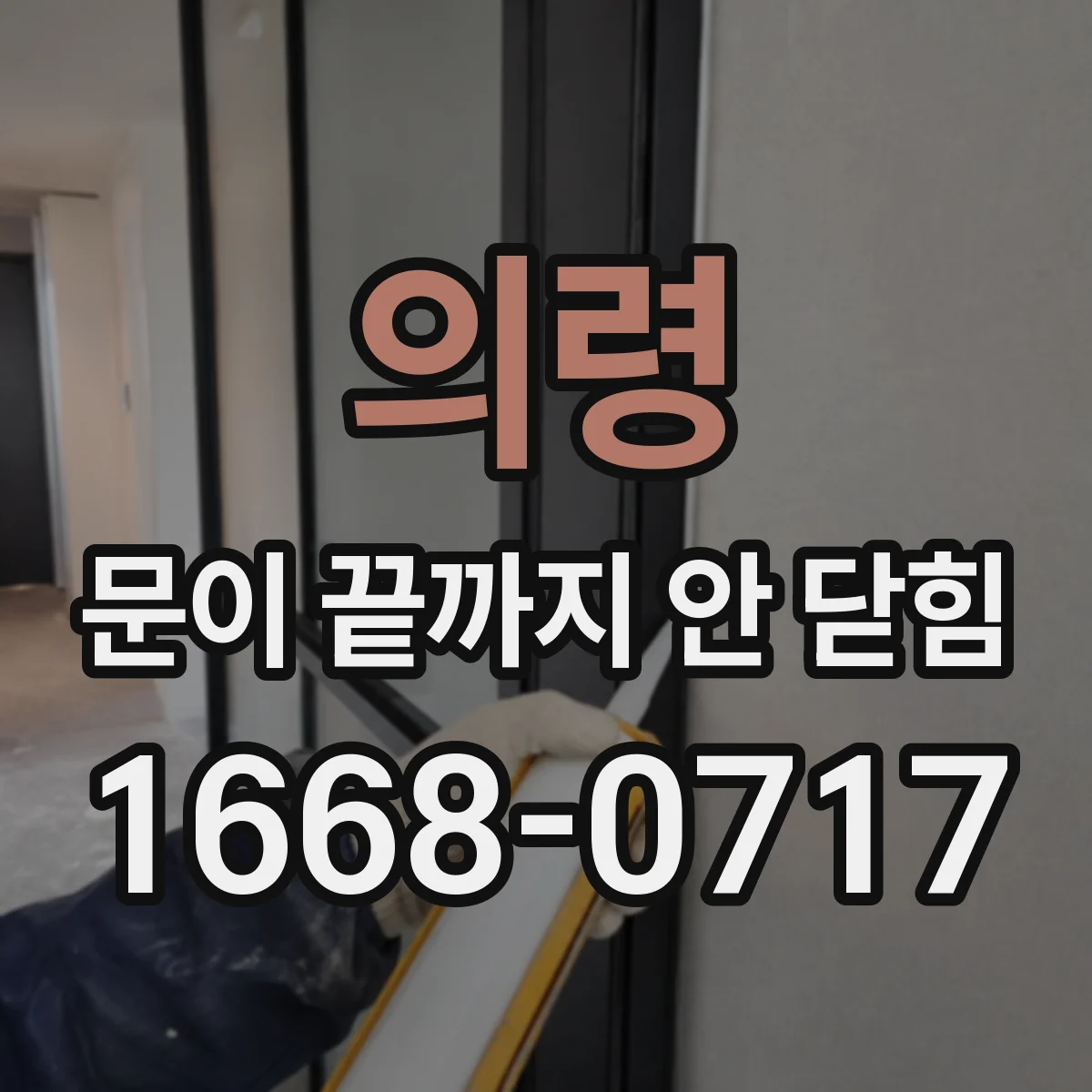 의령 문이 끝까지 안 닫힘 DOM이 깨져 선택자 적용이 틀어질 때