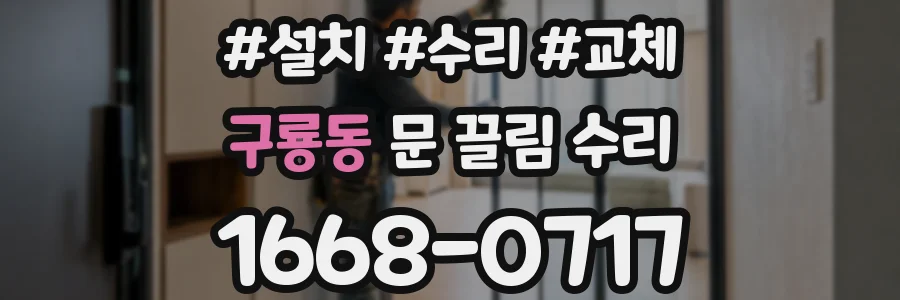구룡동 문 끌림 수리