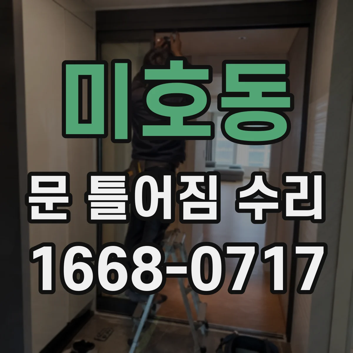 미호동 문 틀어짐 수리
