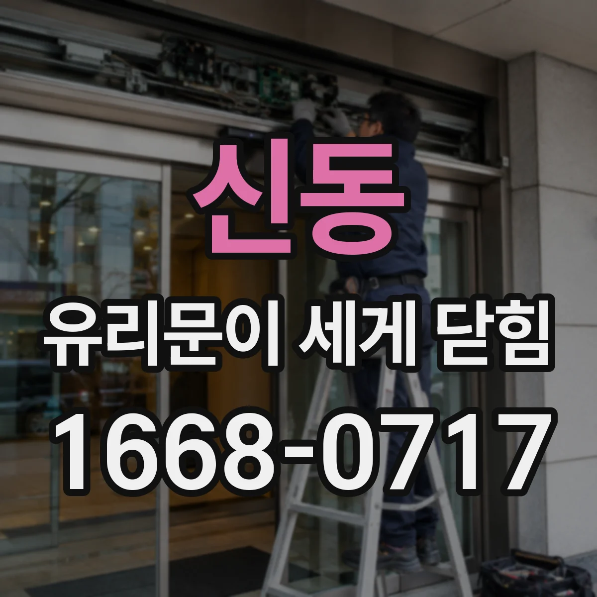 신동 유리문이 세게 닫힘