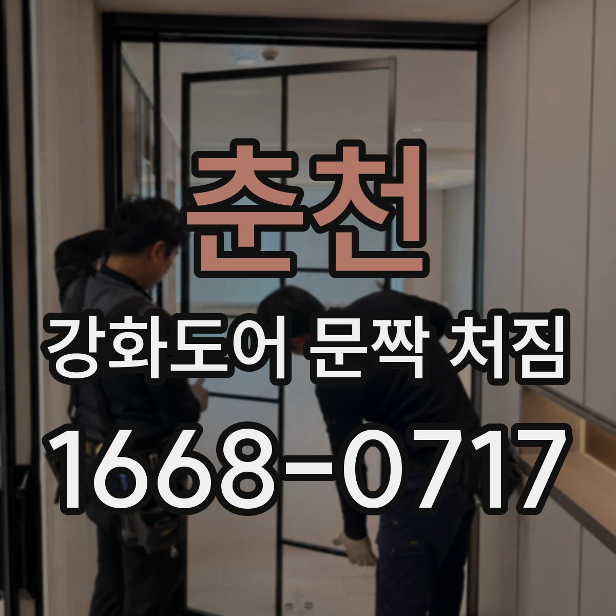 춘천 강화도어 문짝 처짐 판재 보강 시공 과정과 효과