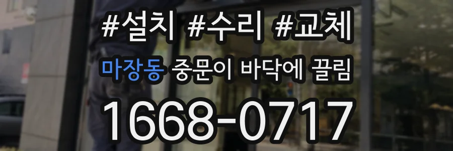 마장동 중문이 바닥에 끌림