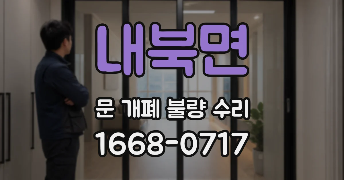 내북면 문 개폐 불량 수리