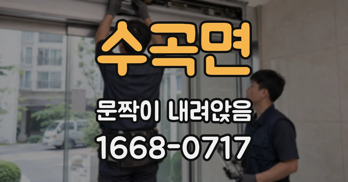 수곡면 문짝이 내려앉음