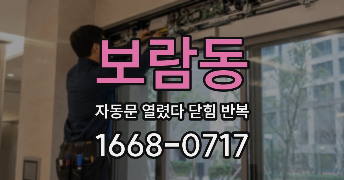 보람동 자동문 열렸다 닫힘 반복 증상은 문이 열렸다가 즉시 닫혀 버리거나, 잠시 멈춘 뒤 다시 움직일 때 확인됩니다.