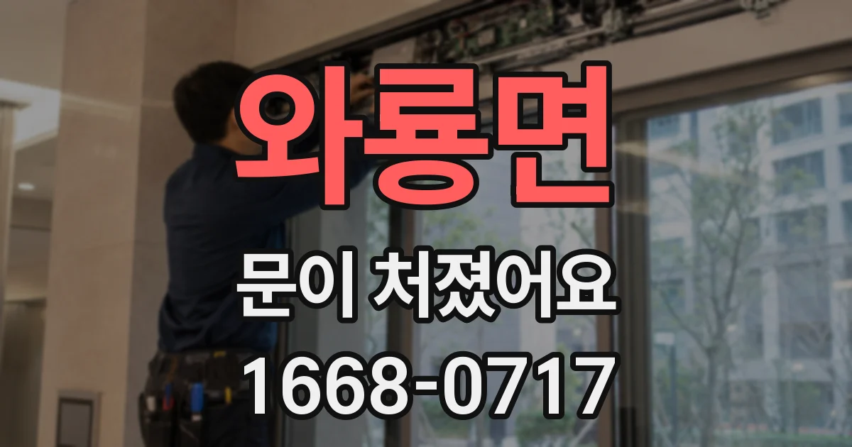 와룡면 문이 처졌어요