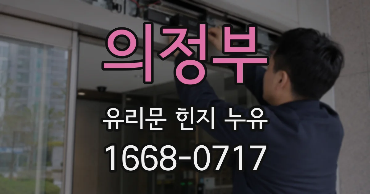의정부 유리문 힌지 누유