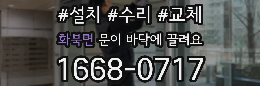 화북면 문이 바닥에 끌려요