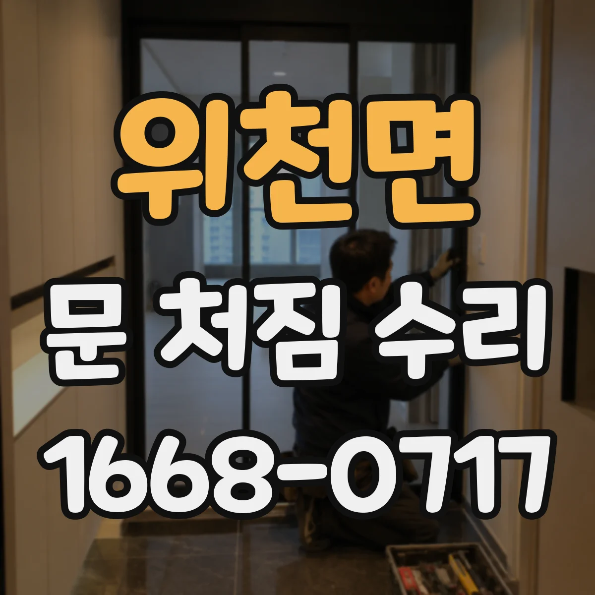 위천면 문 처짐 수리