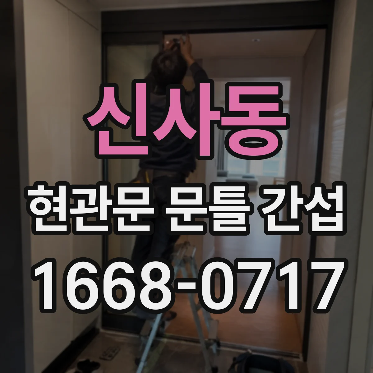 신사동 현관문 문틀 간섭