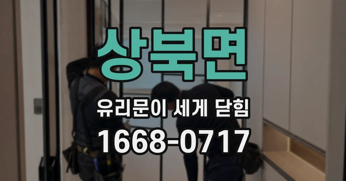 상북면 유리문이 세게 닫힘