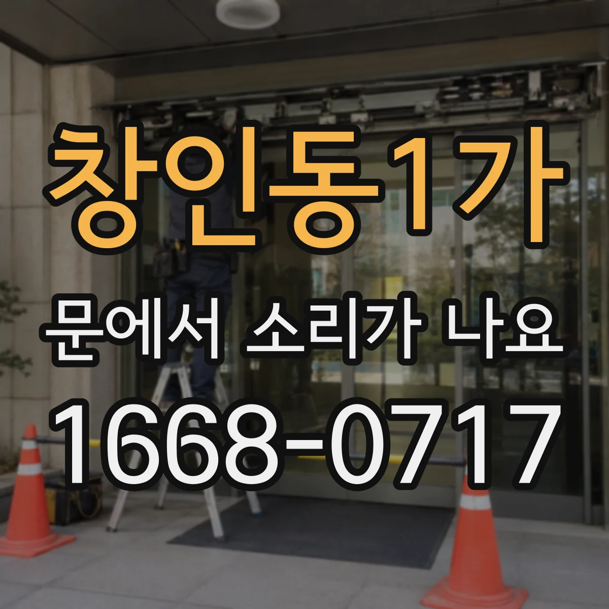 창인동1가 문에서 소리가 나요 쾅 닫힐 때 원인과 조용히 줄이는 법