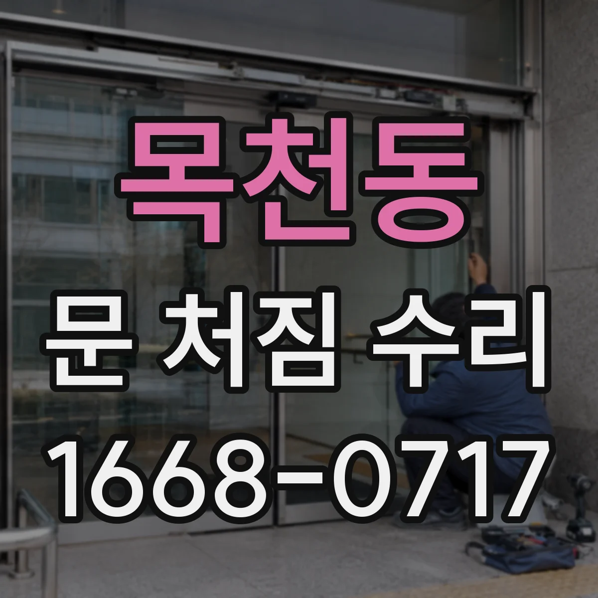 목천동 문 처짐 수리