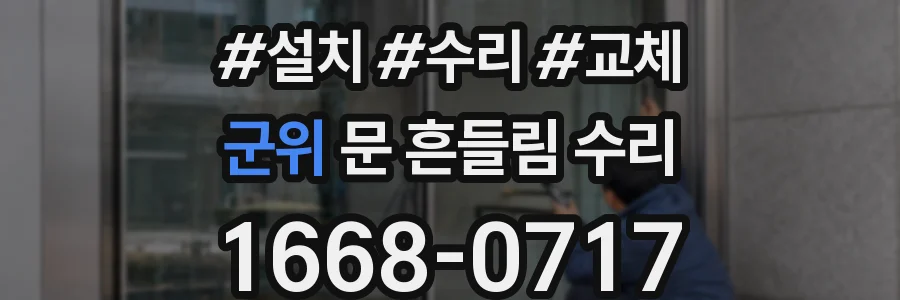 군위 문 흔들림 수리