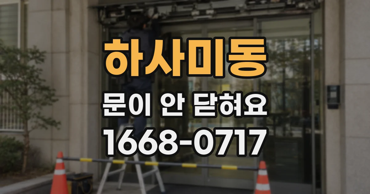 하사미동 문이 안 닫혀요