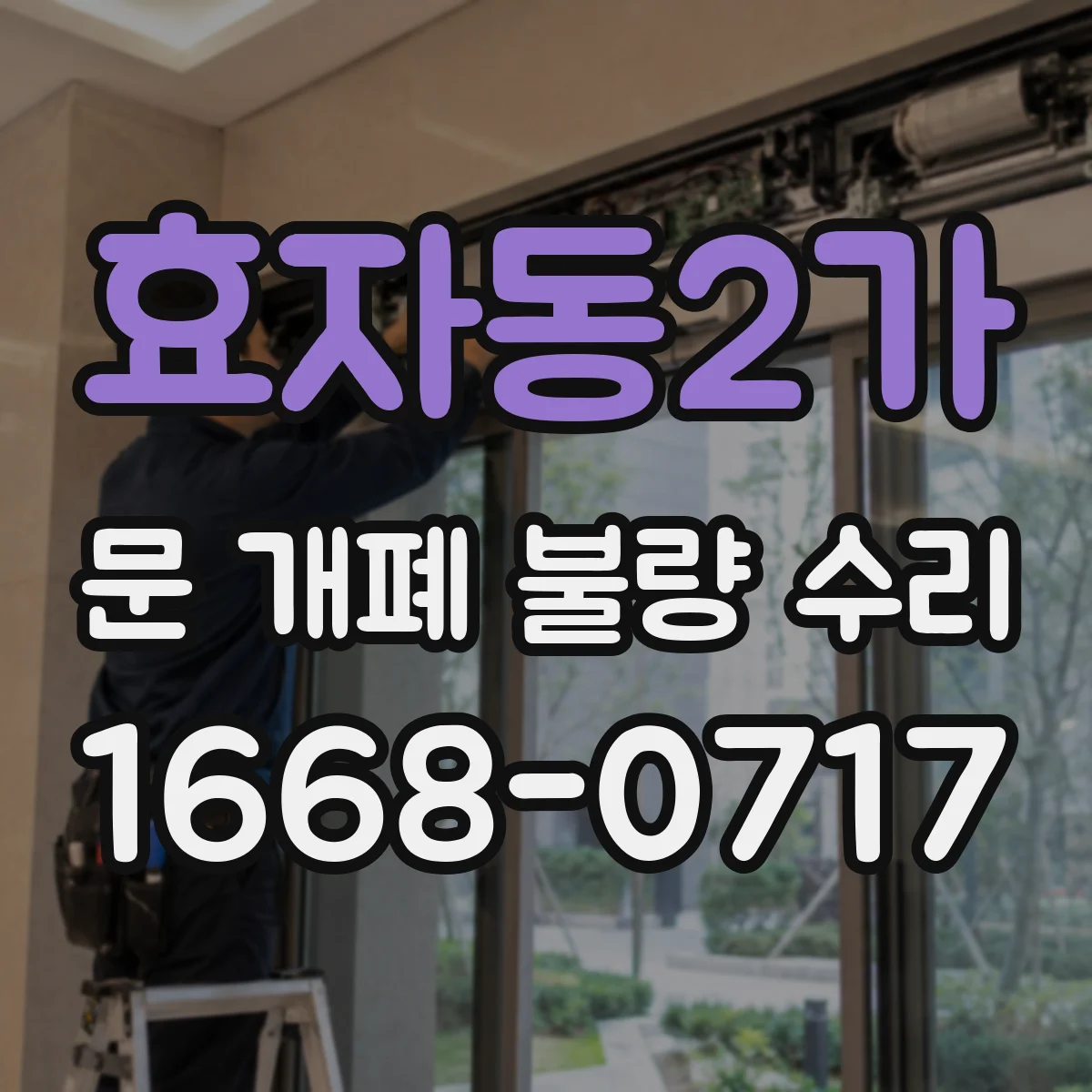 효자동2가 문 개폐 불량 수리