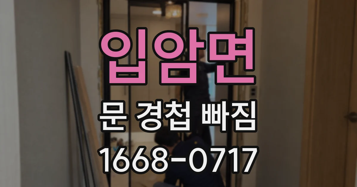 입암면 문 경첩 빠짐