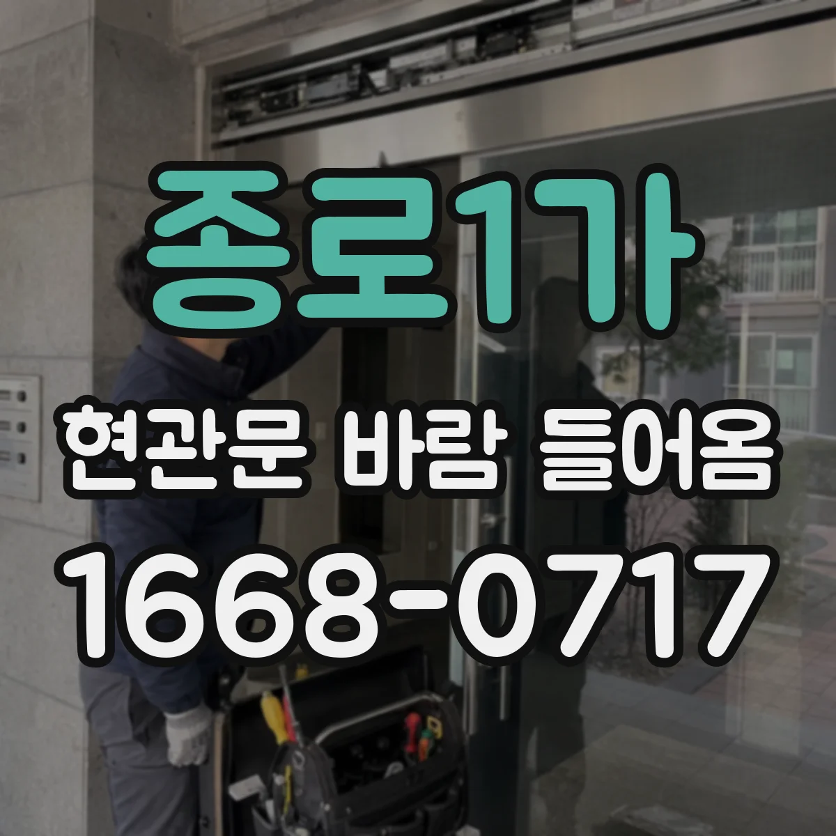 종로1가 현관문 바람 들어옴
