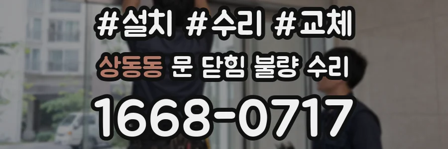 상동동 문 닫힘 불량 수리