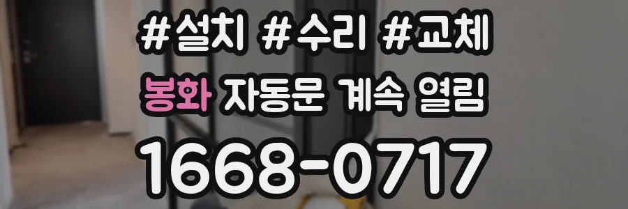 봉화 자동문 계속 열림