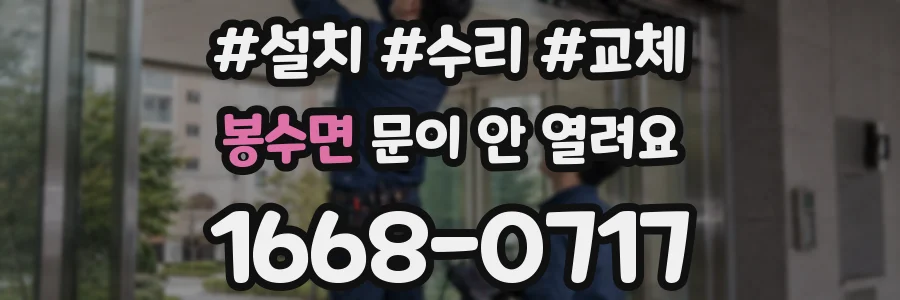 봉수면 문이 안 열려요