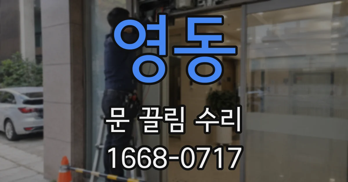 영동 문 끌림 수리