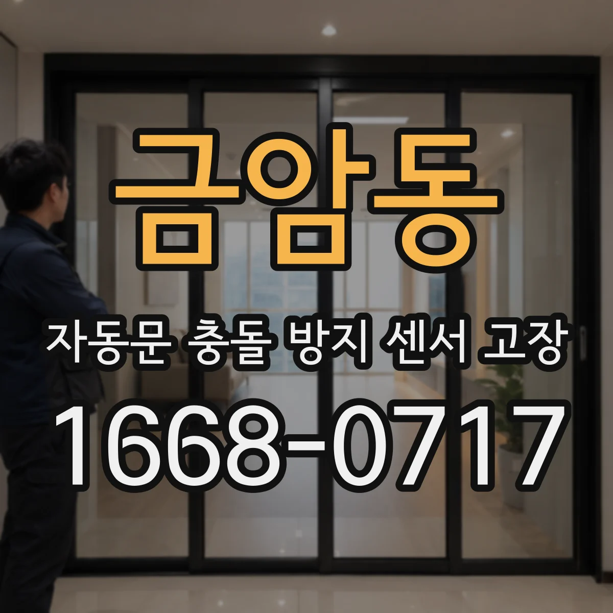금암동 자동문 충돌 방지 센서 고장