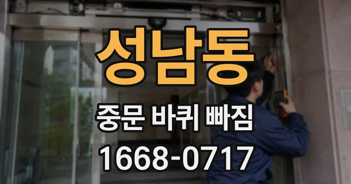 성남동 중문 바퀴 빠짐