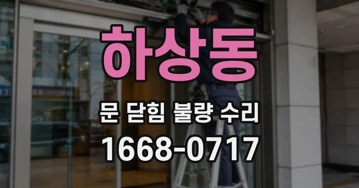 하상동 문 닫힘 불량 수리