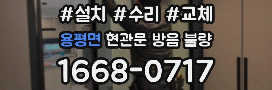 용평면 현관문 방음 불량