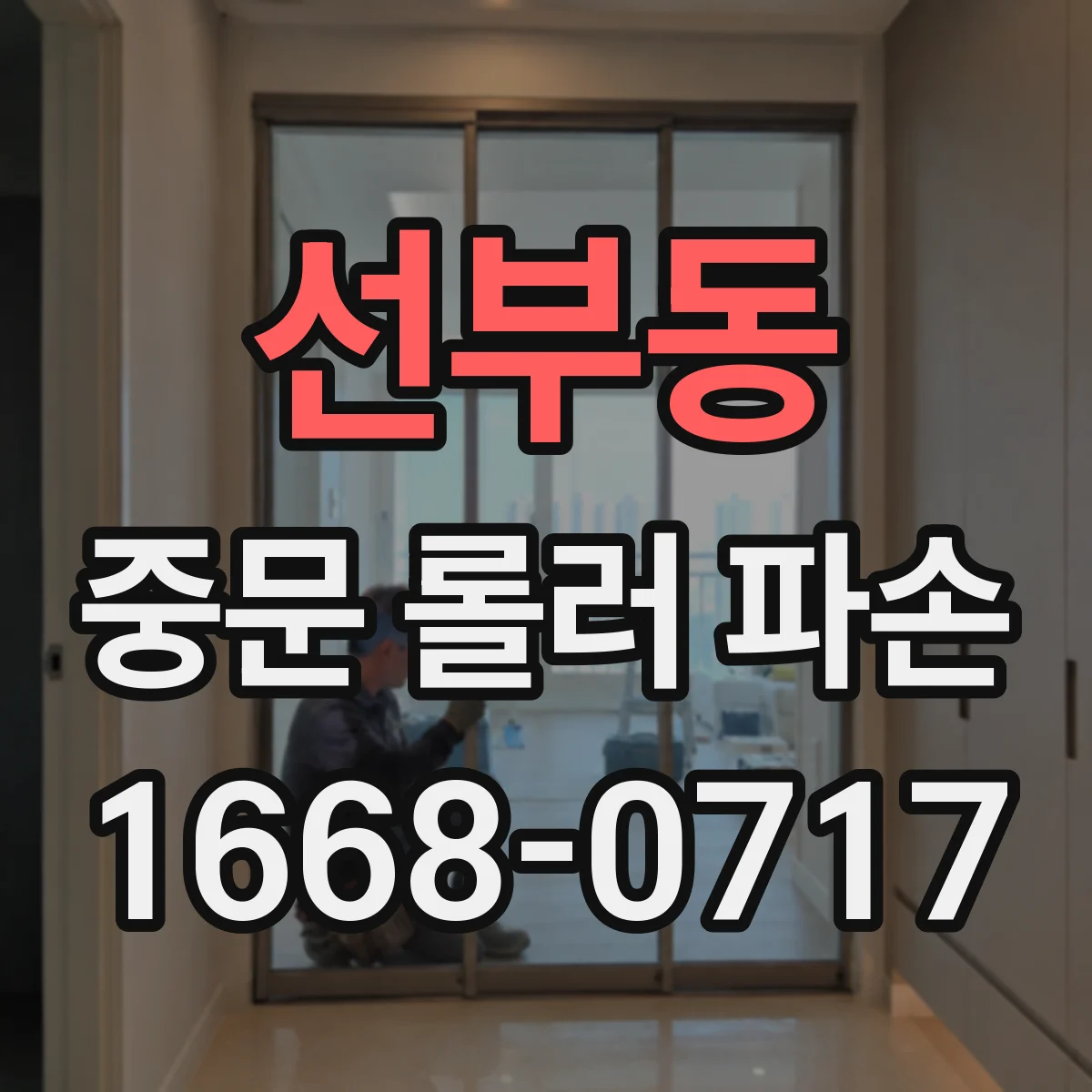 선부동 중문 롤러 파손