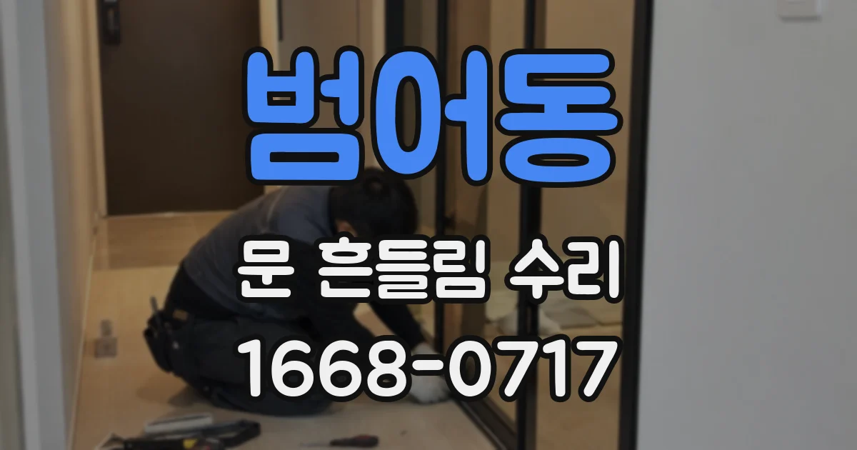 범어동 문 흔들림 수리
