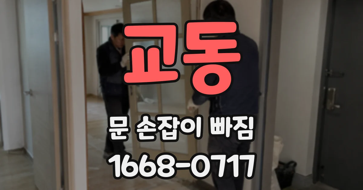 교동 문 손잡이 빠짐