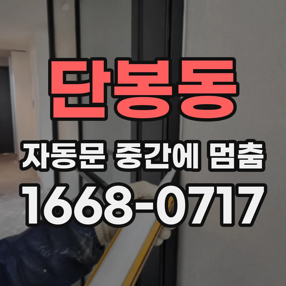 단봉동 자동문 중간에 멈춤