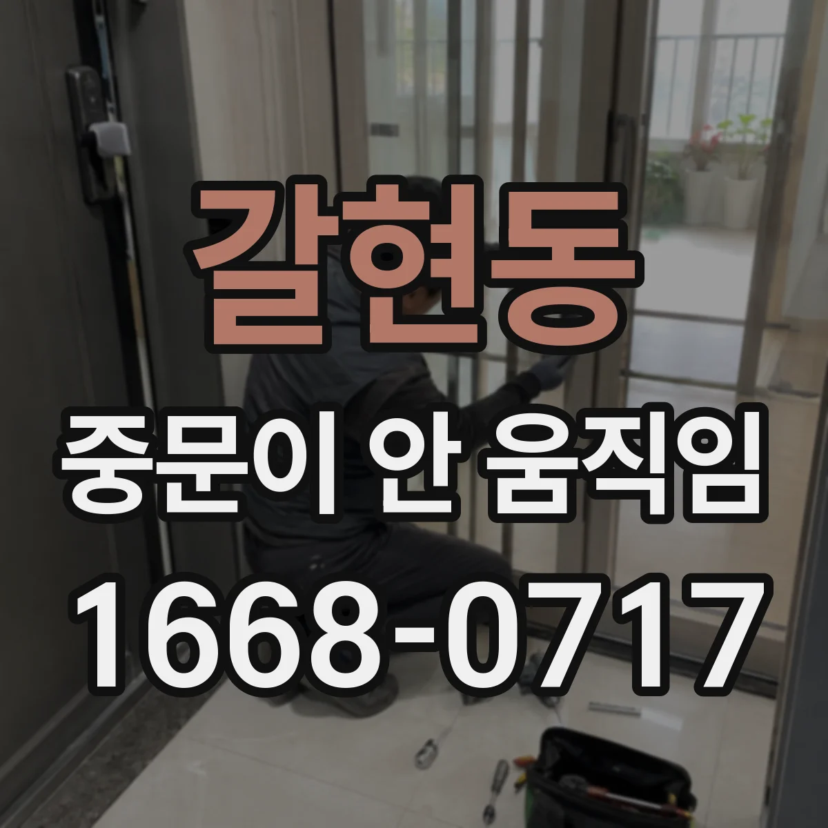 갈현동 중문이 안 움직임