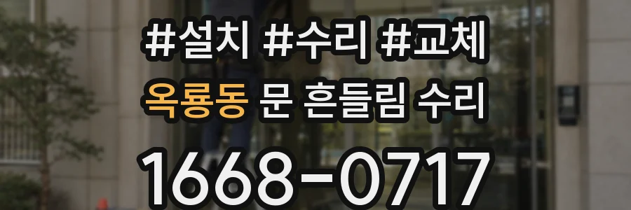 옥룡동 문 흔들림 수리