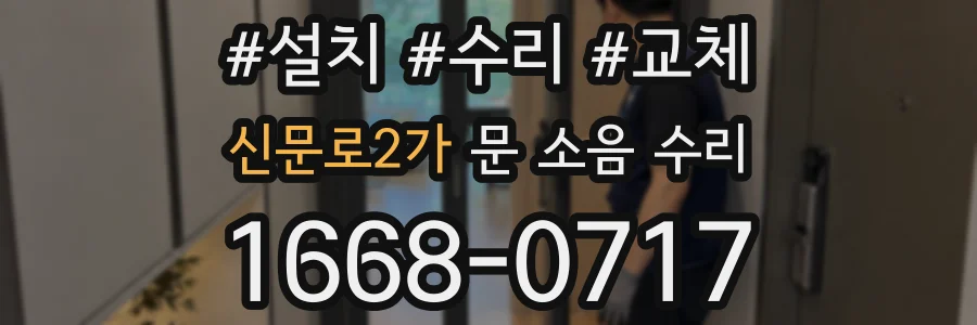 신문로2가 문 소음 수리