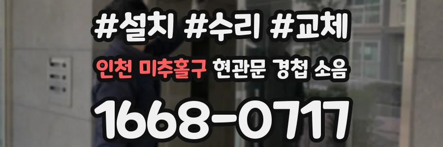 인천 미추홀구 현관문 경첩 소음