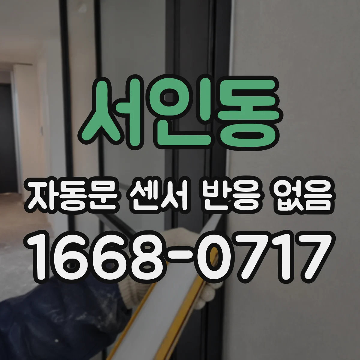 서인동 자동문 센서 반응 없음