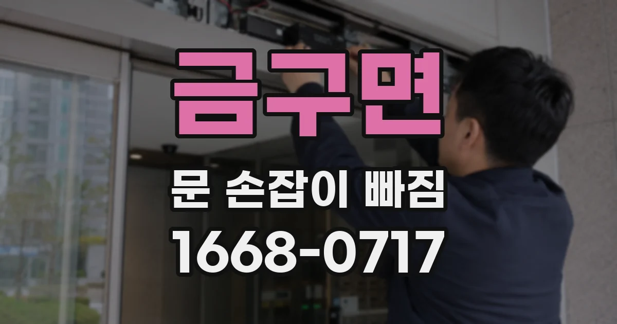 금구면 문 손잡이 빠짐