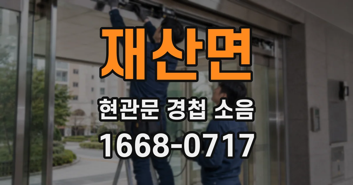 재산면 현관문 경첩 소음