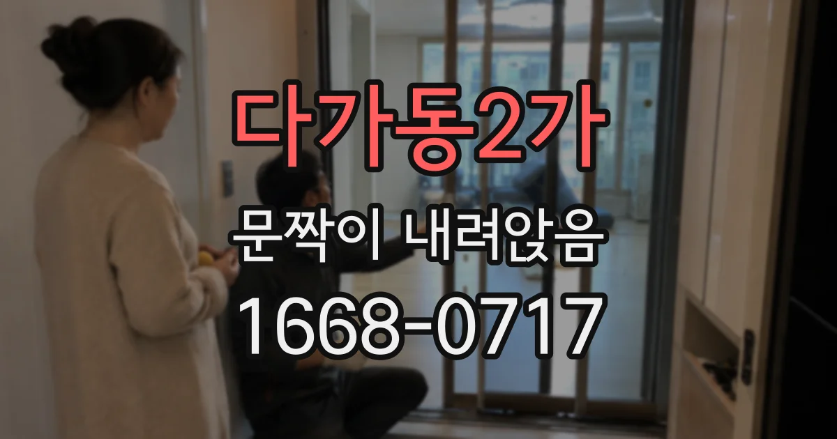 다가동2가 문짝이 내려앉음