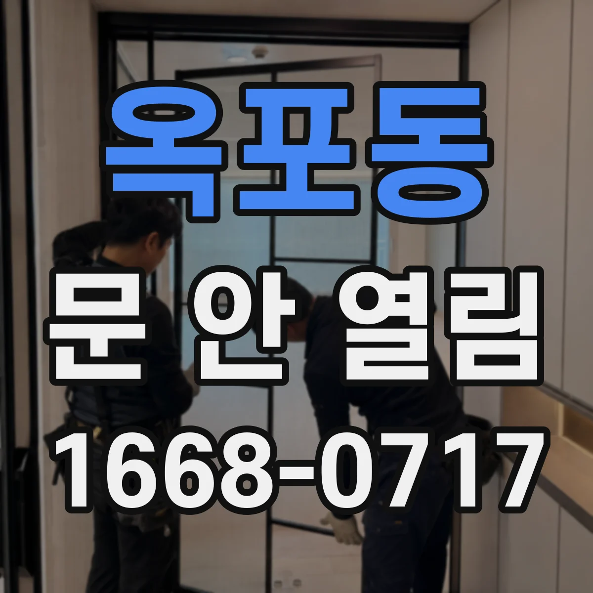 옥포동 문 안 열림