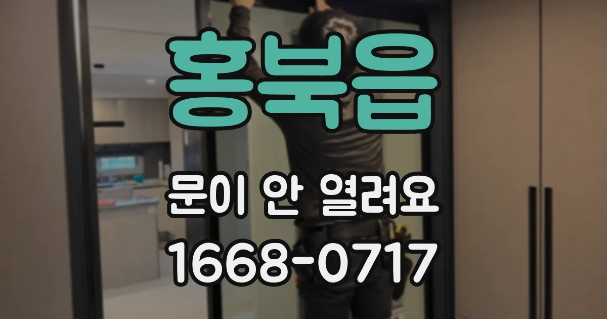 홍북읍 문이 안 열려요