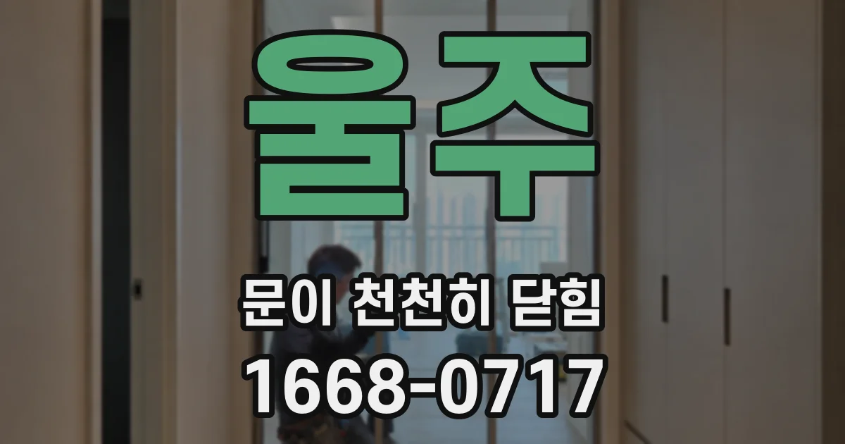 울주 문이 천천히 닫힘