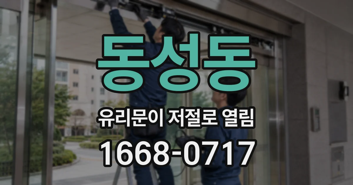 동성동 유리문이 저절로 열림