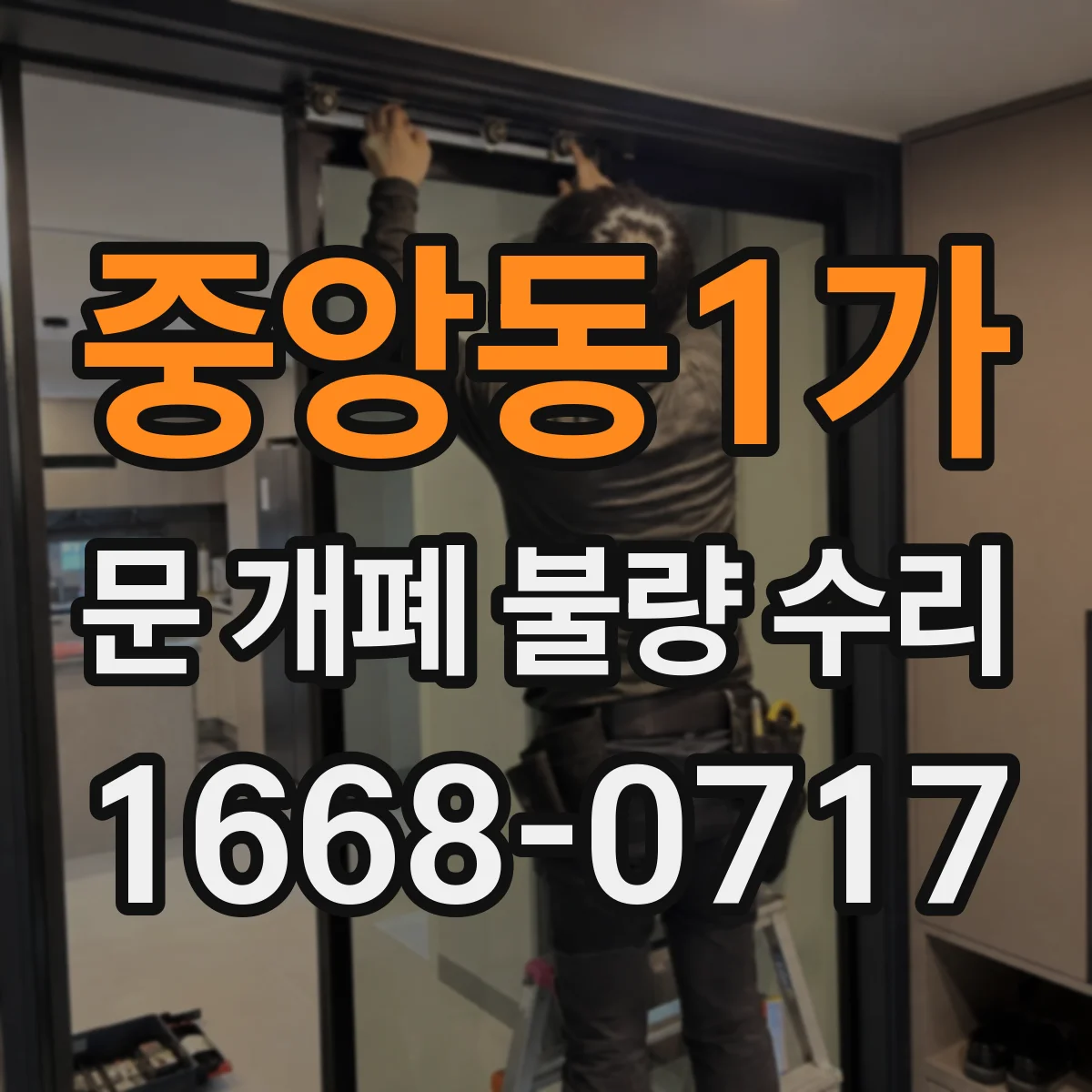 중앙동1가 문 개폐 불량 수리