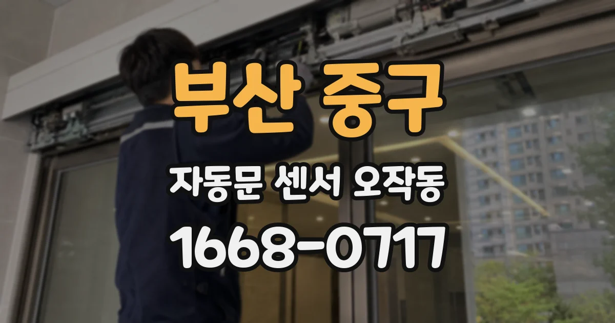 부산 중구 자동문 센서 오작동