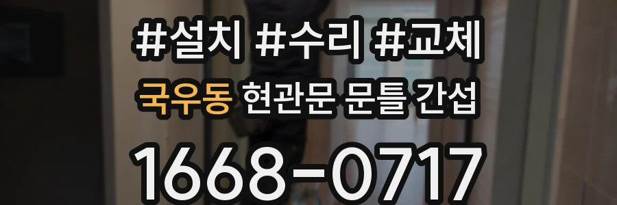 국우동 현관문 문틀 간섭