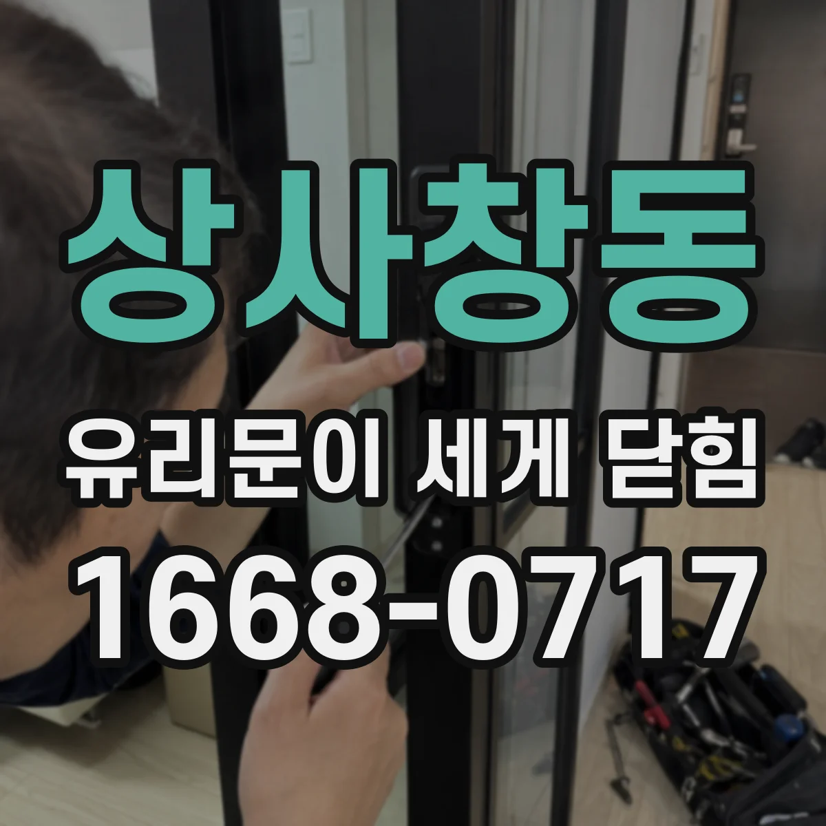 상사창동 유리문이 세게 닫힘
